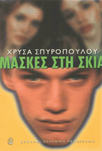 Μάσκες στη σκιά