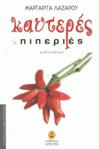 Καυτερές πιπεριές