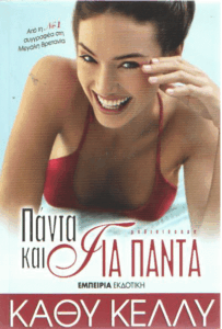 Πάντα και για πάντα