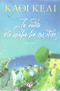 Το σπίτι στο δρόμο με τις ιτιές