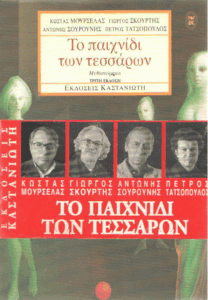 Το παιχνίδι των τεσσάρων