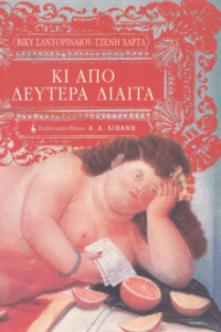 Κι από Δευτέρα δίαιτα