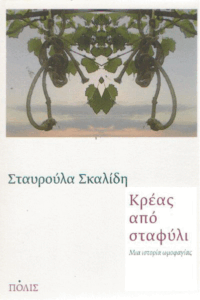 Κρέας από σταφύλι