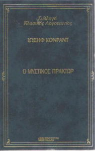 Ο μυστικός πράκτωρ