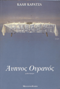 Άυπνος ουρανός