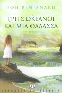 Τρεις ωκεανοί και μια θάλασσα