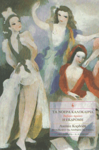 Τα νοερά καλοκαίρια