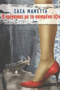 Ο πρίγκιπας με το σκισμένο τζίν