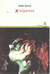 Χ – αίματος