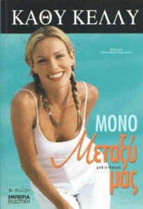 Μόνο μεταξύ μας