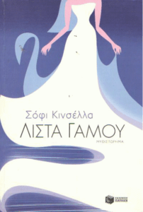 Λίστα γάμου