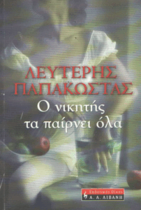 Ο νικητής τα παίρνει όλα