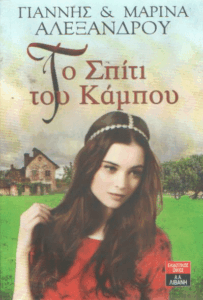 Το σπίτι του κάμπου