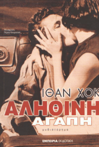 Αληθινή αγάπη