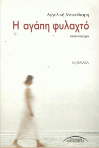 Η αγάπη φυλαχτό