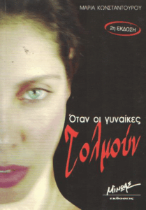 Όταν οι γυναίκες τολμούν…