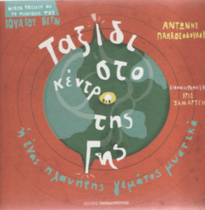 Ταξίδι στο κέντρο της Γης