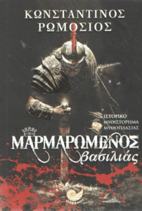 Μαρμαρωμένος βασιλιάς