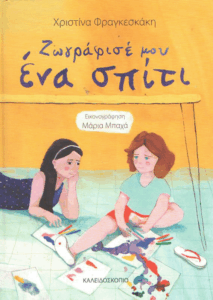 Ζωγράφισέ μου ένα σπίτι