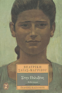 Στην Πολυξένη