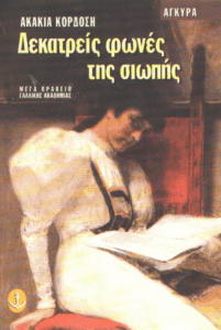 Δεκατρείς φωνές της σιωπής