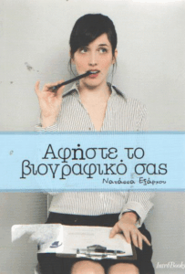 Αφήστε το βιογραφικό σας