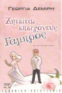 Ζητείται επειγόντως γαμπρός