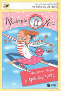 Μικροί χορευτές