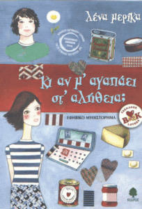 Κι αν μ’ αγαπάει στ’αλήθεια;