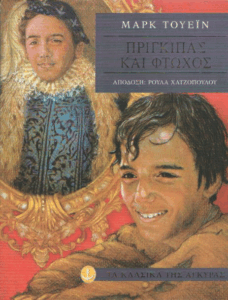 Πρίγκιπας και φτωχός