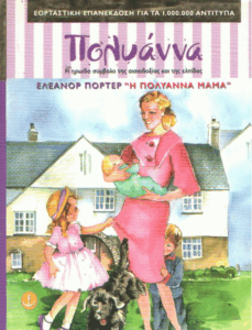 Η Πολυάννα μαμά