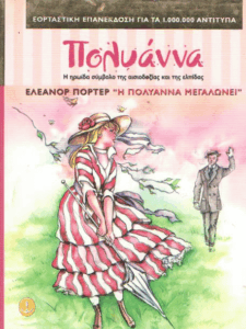Η Πολυάννα μεγαλώνει