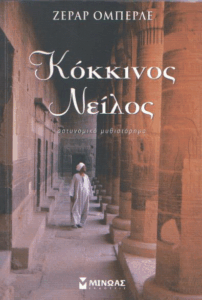 Κόκκινος Νείλος