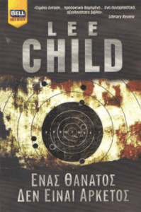 Ένας θάνατος δεν είναι αρκετός