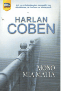 Μόνο μια ματιά