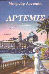 Άρτεμη
