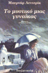 Το μυστικό μιας γυναίκας