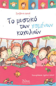 Το μυστικό των χαμένων κοχυλιών