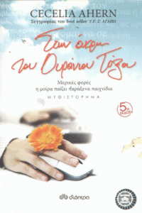 Στην άκρη του ουράνιου τόξου
