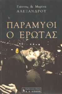 Παραμύθι ο έρωτας