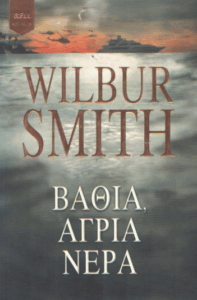 Βαθιά, άγρια νερά