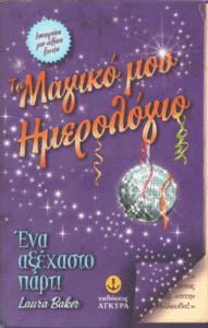 Ένα αξέχαστο πάρτι