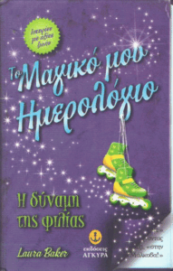 Η δύναμη της φιλίας