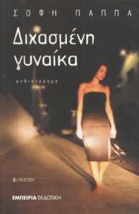 Διχασμένη γυναίκα