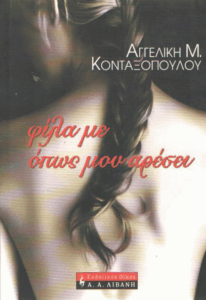 Φίλα με όπως μου αρέσει