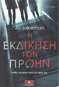 Η εκδίκηση των πρώην