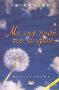 Με την πνοή του ανέμου