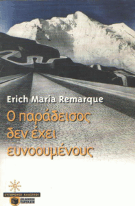 Ο παράδεισος δεν έχει ευνοούμενους