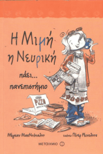 Η Μιμή η νευρική πάει… πανεπιστήμιο
