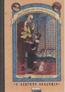 Η άτεγκτη Ακαδημία